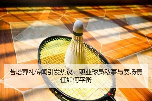 ruo-ta-zang-li-chuan-wen-yin-fa-re-yi-zhi-ye-qiu-yuan-si-shi-yu-sai-chang-ze-ren-ru-he-ping-heng-2-151.jpg