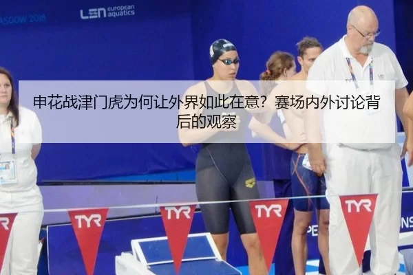 申花战津门虎为何让外界如此在意？赛场内外讨论背后的观察